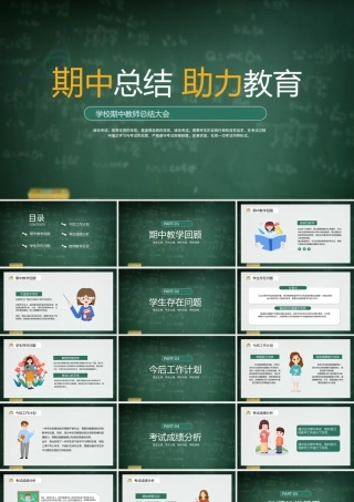 学校期中教师总结大会PPT期中总结助力教育PPT课件（带内容）.pptx