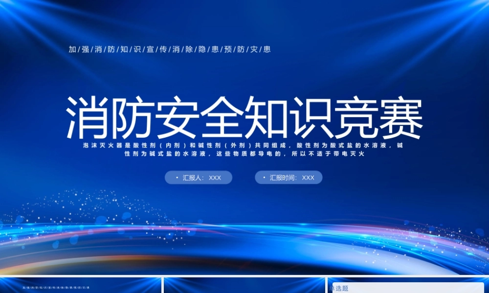 消防安全知识竞赛题库PPT加强消防知识宣传消除隐患预防灾患PPT课件（带内容）.pptx
