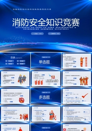 消防安全知识竞赛题库PPT加强消防知识宣传消除隐患预防灾患PPT课件（带内容）.pptx
