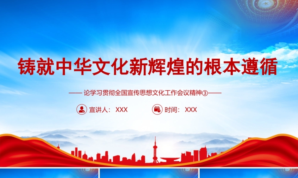 学习贯彻全国宣传思想文化工作会议精神铸就中华文化新辉煌的根本遵循PPT课件（带内容）.pptx