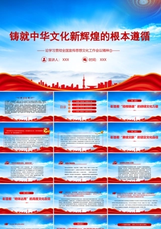 学习贯彻全国宣传思想文化工作会议精神铸就中华文化新辉煌的根本遵循PPT课件（带内容）.pptx
