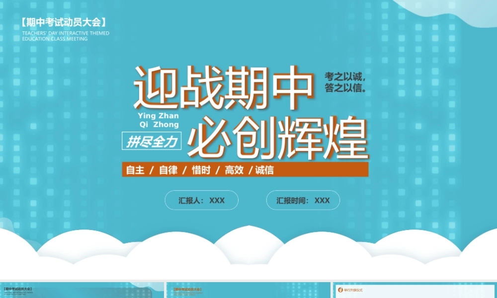 期中考试动员大会迎战期中必创辉煌PPT课件（带内容）.pptx