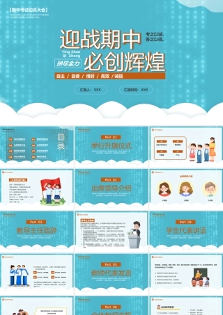 期中考试动员大会迎战期中必创辉煌PPT课件（带内容）.pptx