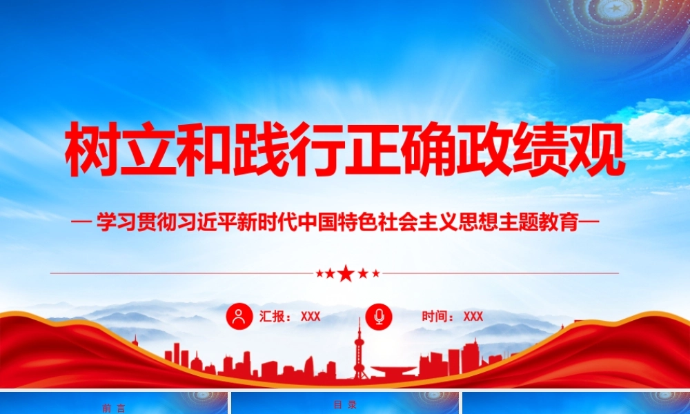 树立和践行正确ZJGPPT干事创业一定要树立正确ZJGPPT课件（带内容）.pptx