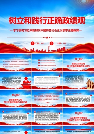 树立和践行正确ZJGPPT干事创业一定要树立正确ZJGPPT课件（带内容）.pptx