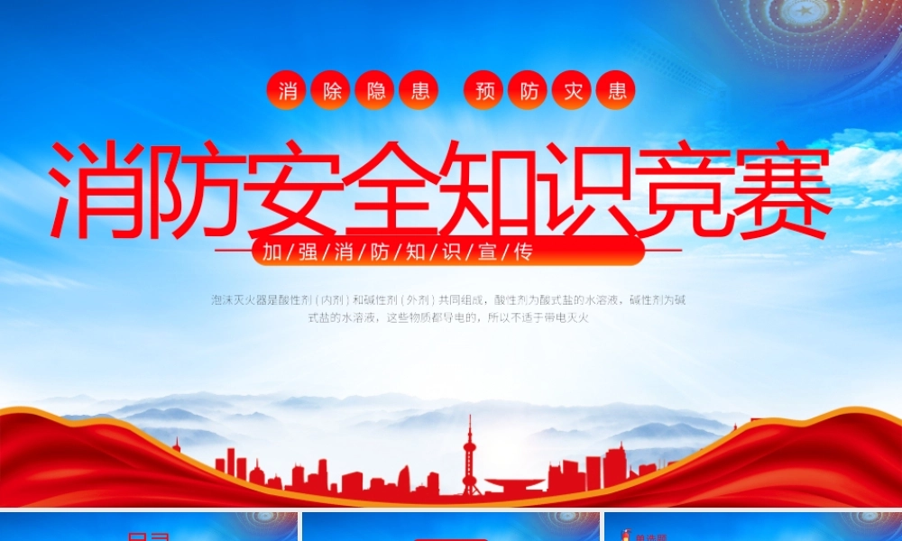加强消防知识宣传PPT消防安全知识竞赛题库PPT课件（带内容）.pptx