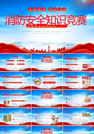 加强消防知识宣传PPT消防安全知识竞赛题库PPT课件（带内容）.pptx