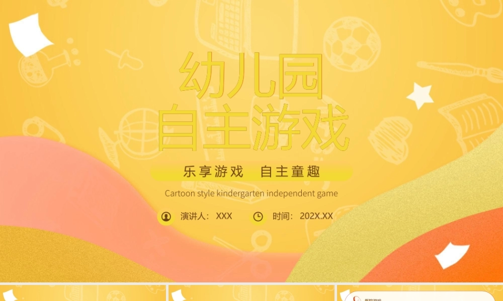幼儿园自主游戏PPT乐享游戏自主童趣PPT课件（带内容）.pptx