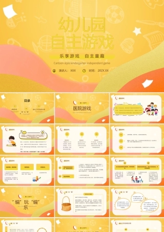 幼儿园自主游戏PPT乐享游戏自主童趣PPT课件（带内容）.pptx