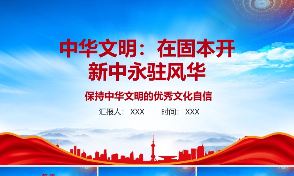 中华文明在固本开新中永驻风华PPT保持中华文明的优秀文化自信PPT课件（带内容）.pptx