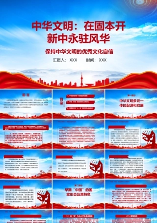 中华文明在固本开新中永驻风华PPT保持中华文明的优秀文化自信PPT课件（带内容）.pptx