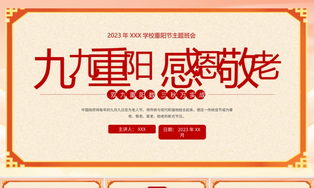 2023年XXX学校重阳节主题班会PPT九九重阳感恩敬老PPT课件（带内容）.pptx