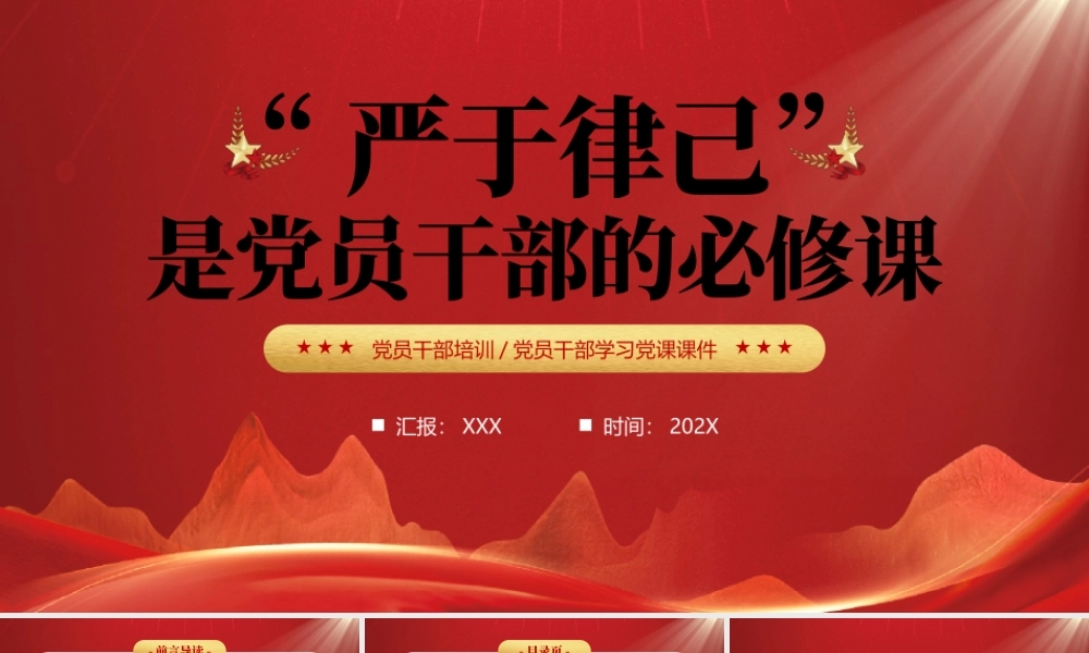 严于律己是党员干部的必修课PPT严出纪律严出作风严出战斗力PPT课件（带内容）.pptx