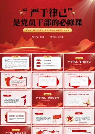 严于律己是党员干部的必修课PPT严出纪律严出作风严出战斗力PPT课件（带内容）.pptx