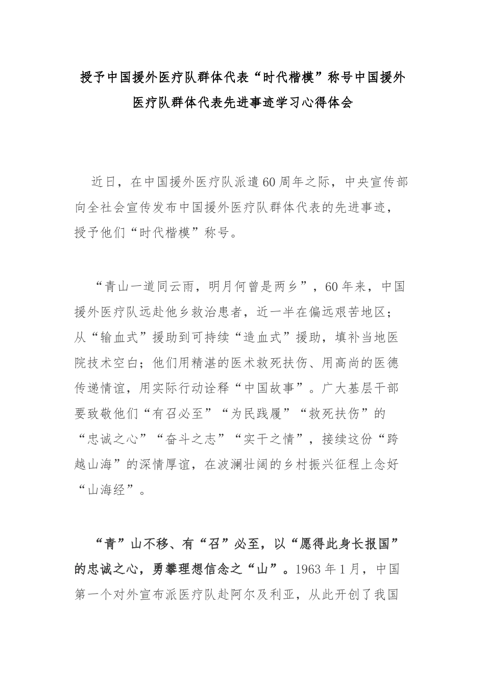 授予中国援外医疗队群体代表“时代楷模”称号中国援外医疗队群体代表先进事迹学习心得体会4篇.docx_第1页