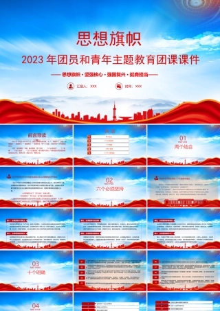 开展“4+1”专题学习PPT思想旗帜主题教育团课PPT课件（带内容）.pptx