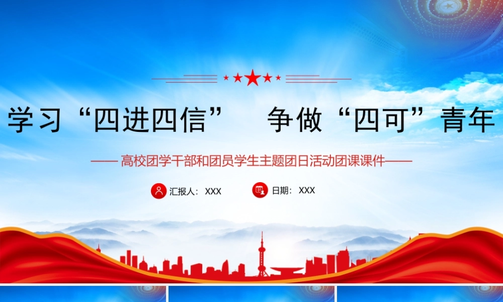 高校团学干部团员学生主题团日活动团课PPT学习四进四信争做四可青年PPT课件（带内容）.pptx