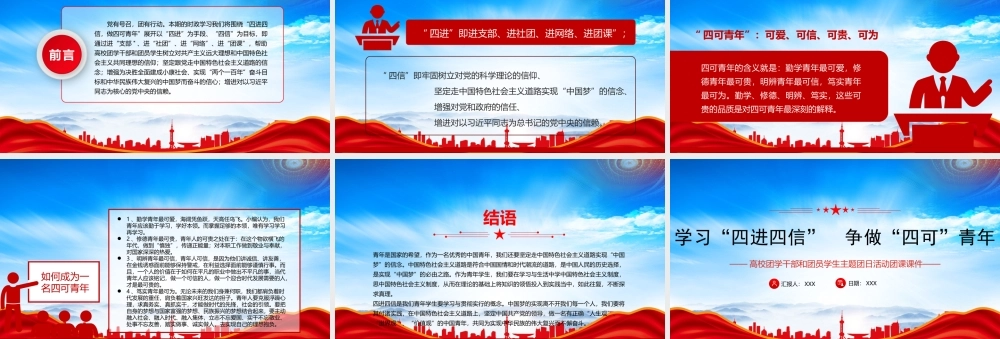 高校团学干部团员学生主题团日活动团课PPT学习四进四信争做四可青年PPT课件（带内容）.pptx