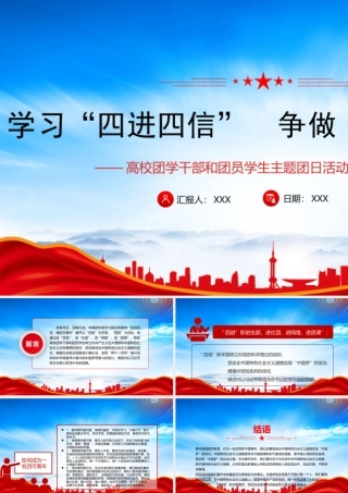高校团学干部团员学生主题团日活动团课PPT学习四进四信争做四可青年PPT课件（带内容）.pptx