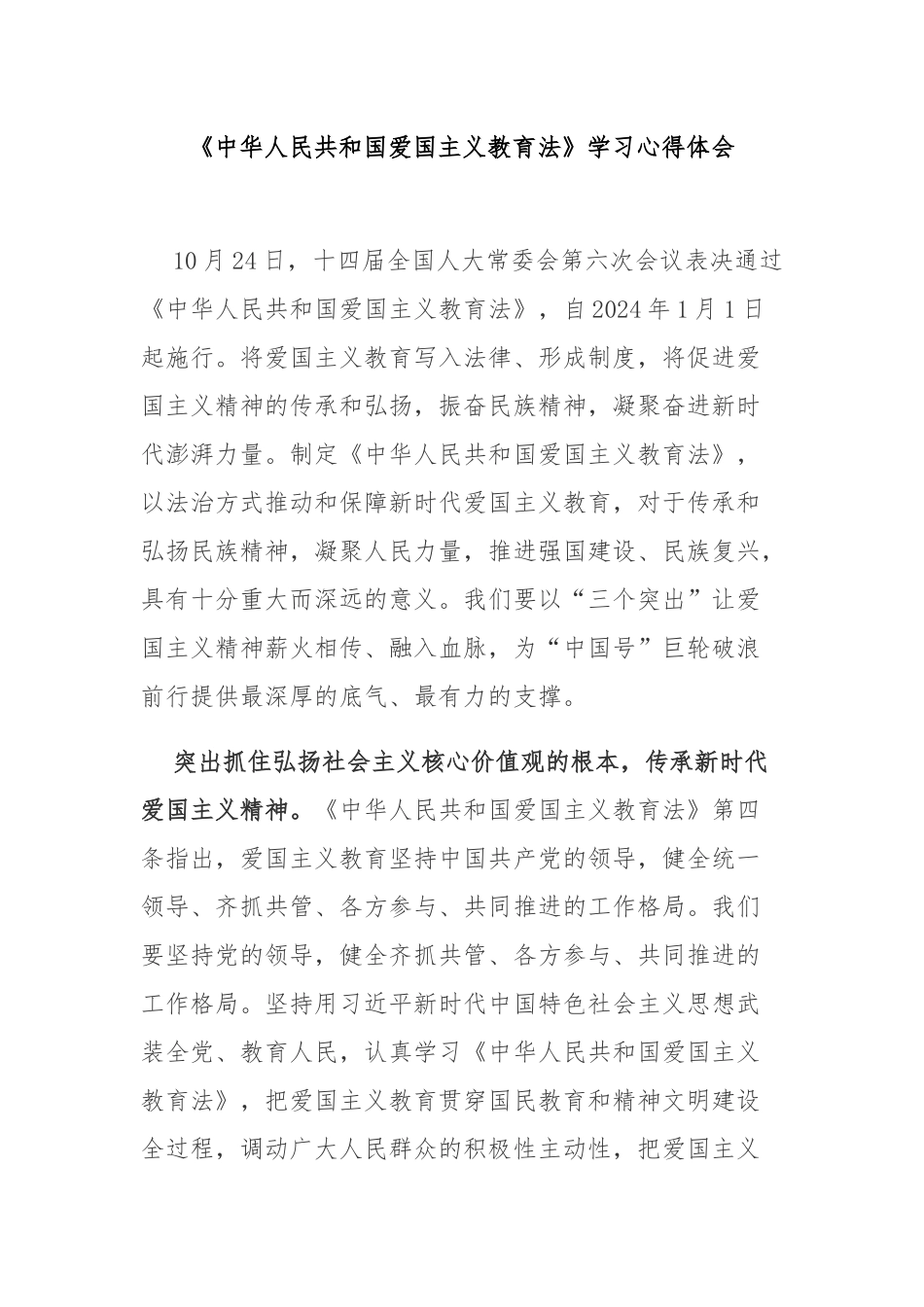 《中华人民共和国爱国主义教育法》学习心得体会3篇.docx_第1页