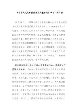 《中华人民共和国爱国主义教育法》学习心得体会3篇.docx