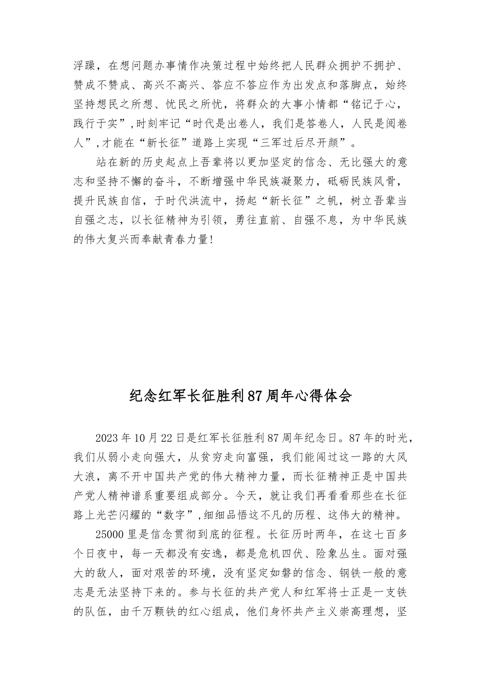 （2篇）2023年纪念长征胜利87年演讲稿、心得体会.docx_第3页