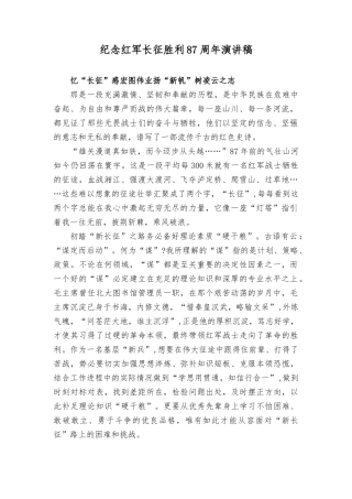 （2篇）2023年纪念长征胜利87年演讲稿、心得体会.docx