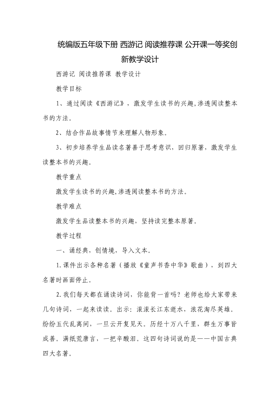 统编版五年级下册 西游记 阅读推荐课 公开课一等奖创新教学设计.docx_第1页