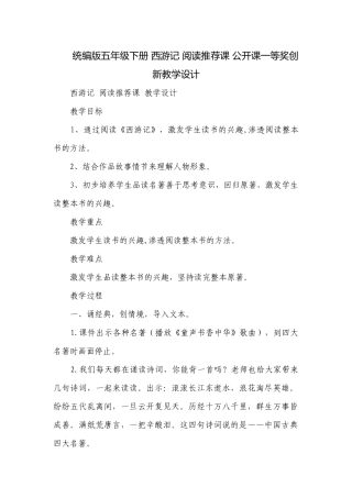 统编版五年级下册 西游记 阅读推荐课 公开课一等奖创新教学设计.docx