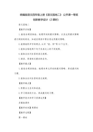 统编版语文四年级上册《语文园地二》 公开课一等奖创新教学设计（2课时）.docx