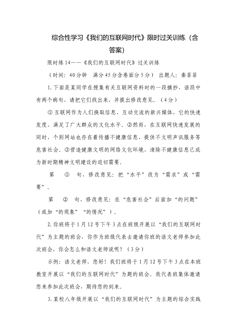 综合性学习《我们的互联网时代》限时过关训练（含答案）.docx_第1页
