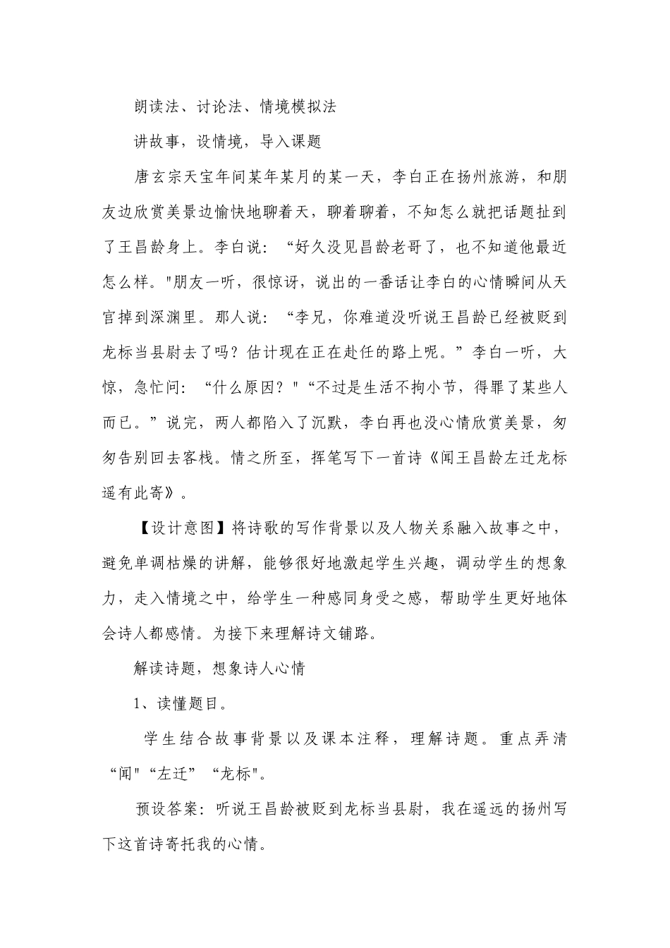 《闻王昌龄左迁龙标遥有此寄》公开课一等奖创新教学设计.docx_第2页