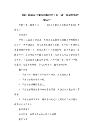 《闻王昌龄左迁龙标遥有此寄》公开课一等奖创新教学设计.docx