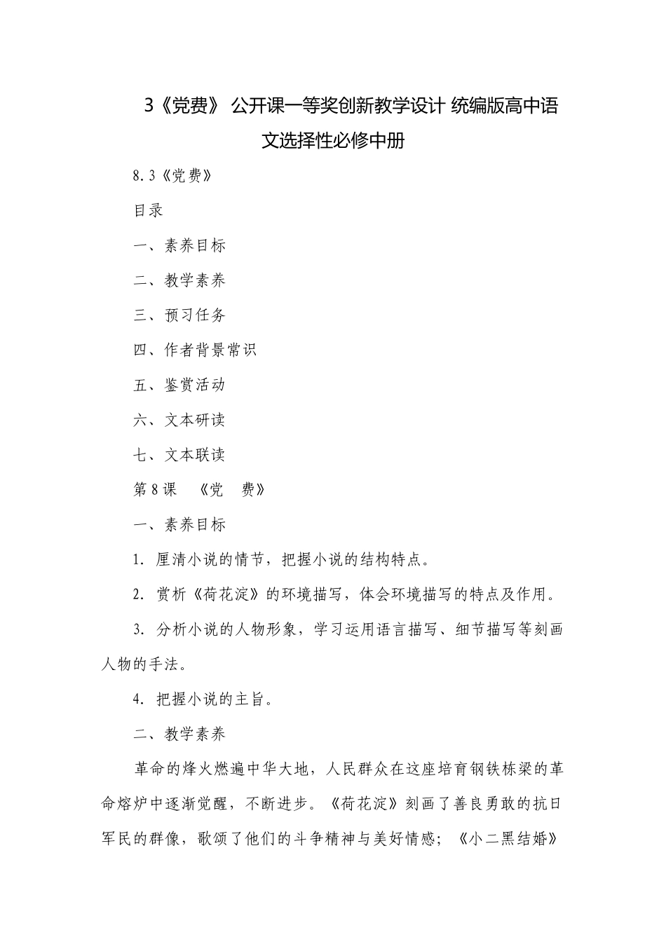 3《党费》 公开课一等奖创新教学设计 统编版高中语文选择性必修中册.docx_第1页