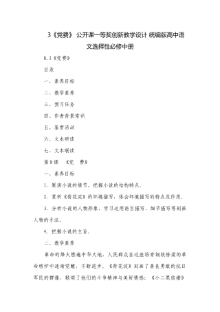 3《党费》 公开课一等奖创新教学设计 统编版高中语文选择性必修中册.docx