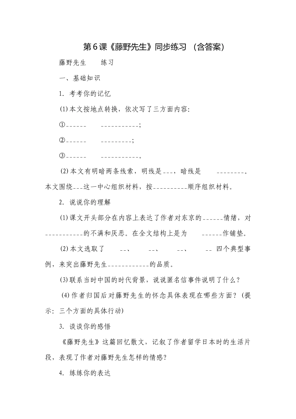 第6课《藤野先生》同步练习 （含答案）.docx_第1页