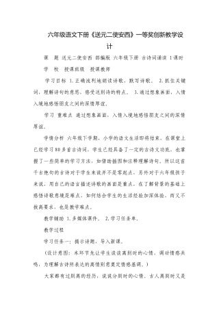 六年级语文下册《送元二使安西》一等奖创新教学设计.docx