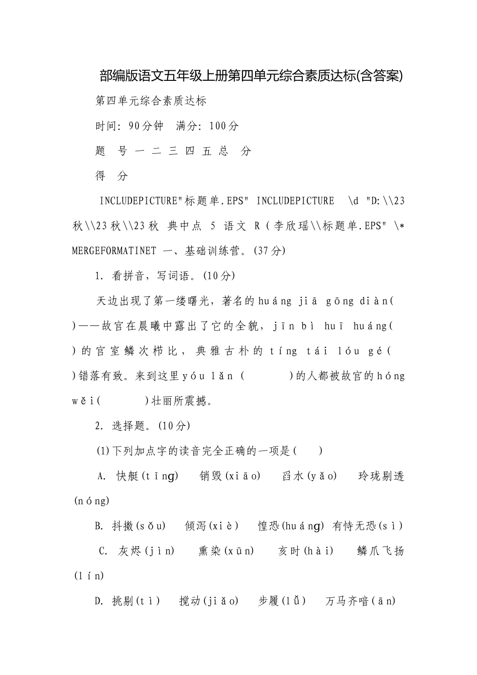 部编版语文五年级上册第四单元综合素质达标(含答案).docx_第1页