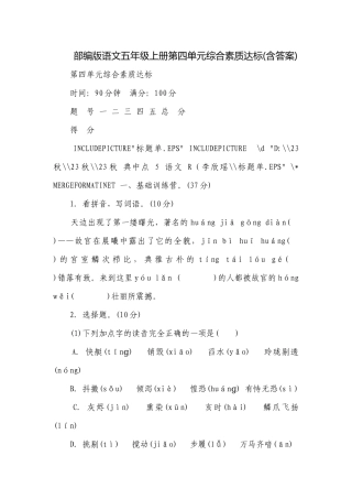 部编版语文五年级上册第四单元综合素质达标(含答案).docx