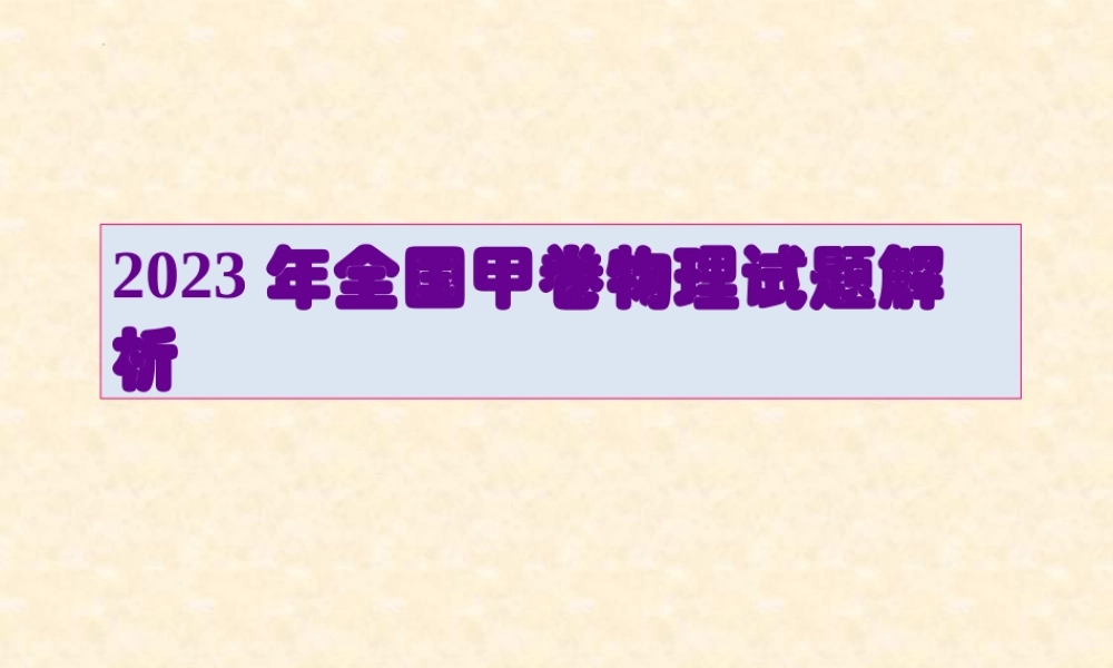 2022-2023年高考全国甲卷物理试题评析.pptx