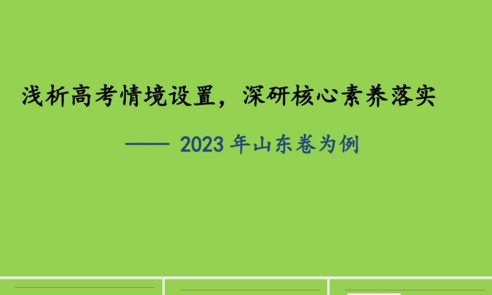 2023年高考地理山东卷试题评析.pptx