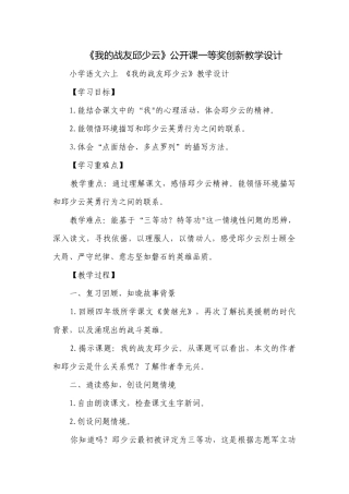 《我的战友邱少云》公开课一等奖创新教学设计.docx