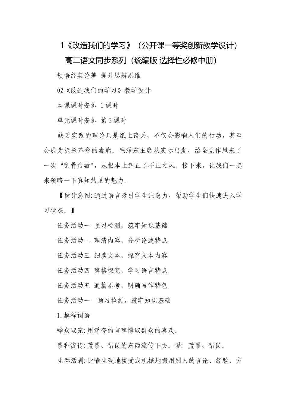 1《改造我们的学习》（公开课一等奖创新教学设计）高二语文同步系列（统编版 选择性必修中册）.docx_第1页