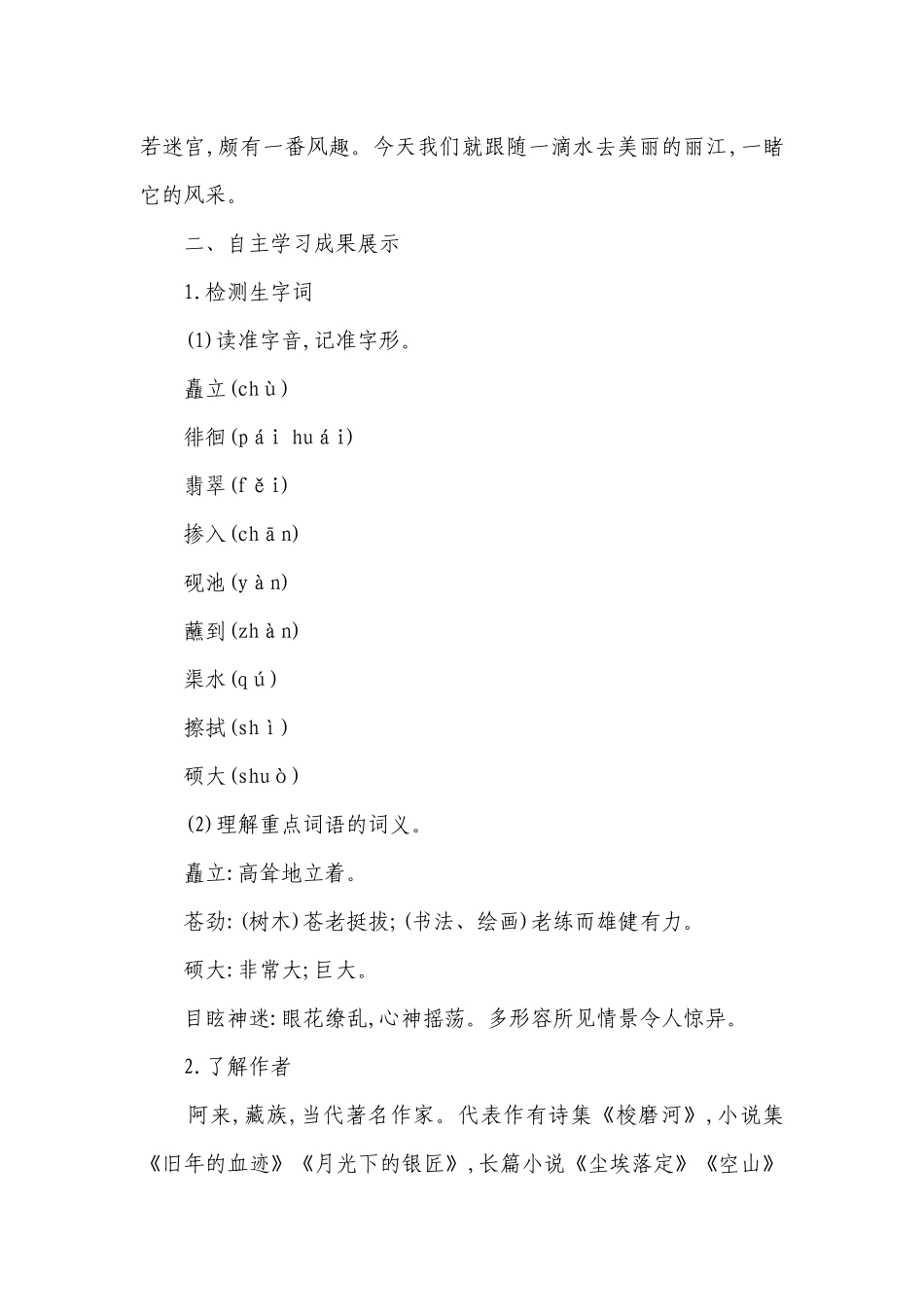 20课 《一滴水经过丽江》公开课一等奖创新教案.docx_第2页