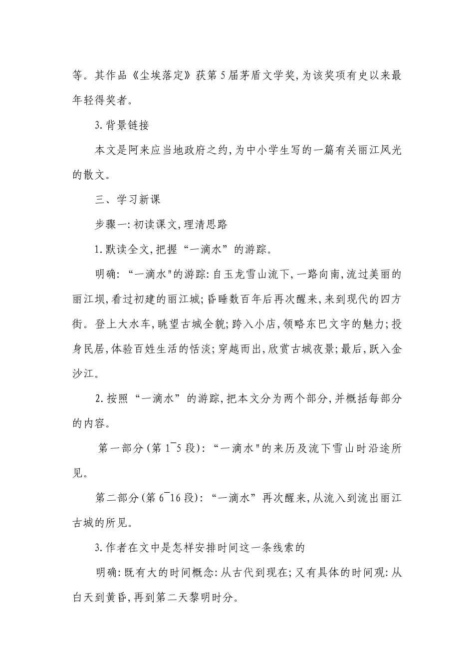 20课 《一滴水经过丽江》公开课一等奖创新教案.docx_第3页