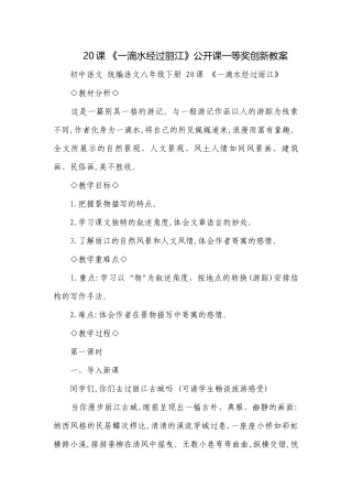 20课 《一滴水经过丽江》公开课一等奖创新教案.docx