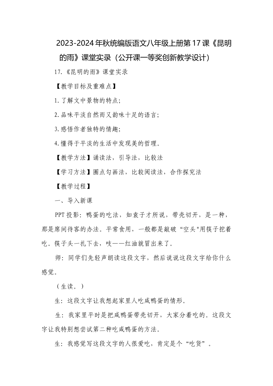 2023-2024年秋统编版语文八年级上册第17课《昆明的雨》课堂实录（公开课一等奖创新教学设计）.docx_第1页