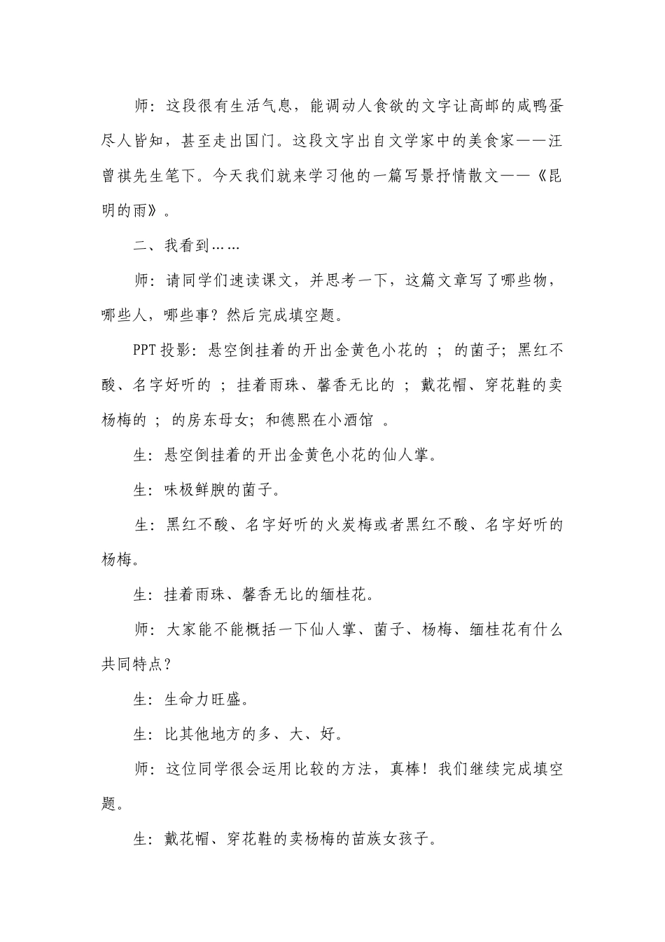2023-2024年秋统编版语文八年级上册第17课《昆明的雨》课堂实录（公开课一等奖创新教学设计）.docx_第2页