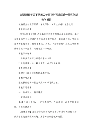 部编版五年级下册第二单元习作写读后感一等奖创新教学设计.docx