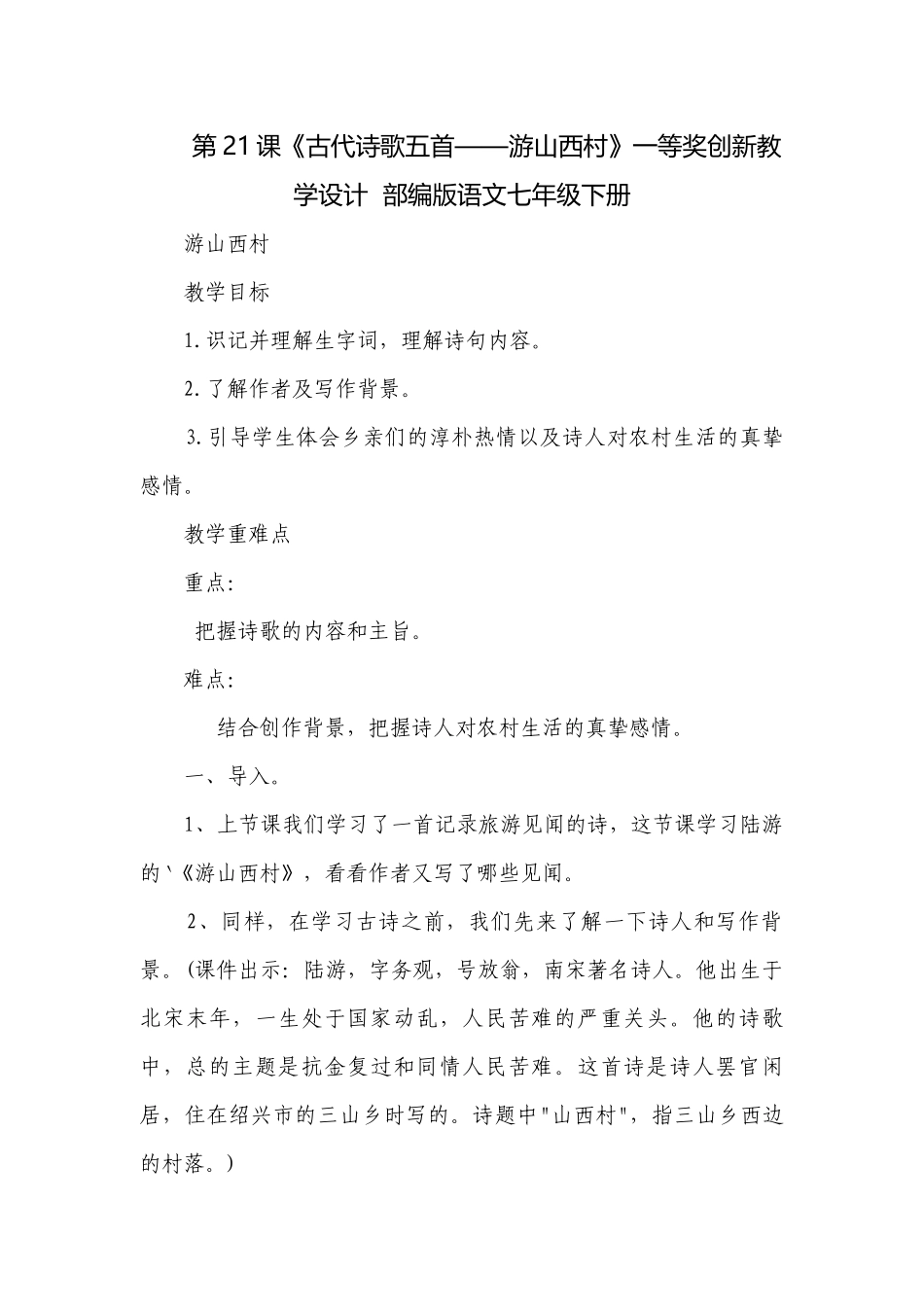 第21课《古代诗歌五首——游山西村》一等奖创新教学设计部编版语文七年级下册.docx_第1页